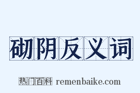 砌阴反义词是什么意思的图片